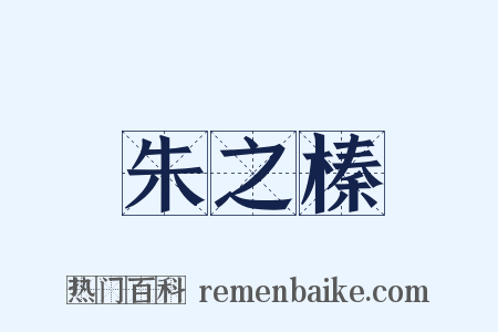 朱之榛是什么意思的图片